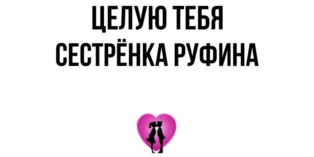 Открытка на каждый день с именем, Сестрёнка-Руфина Целую тебя поцелуй Прикольная открытка с пожеланием онлайн скачать бесплатно 