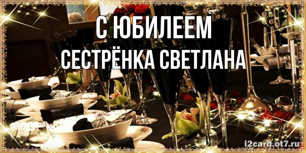 Открытка на каждый день с именем, Сестрёнка-Светлана С юбилеем пожелания на день рождения с столом полным еды Прикольная открытка с пожеланием онлайн скачать бесплатно 