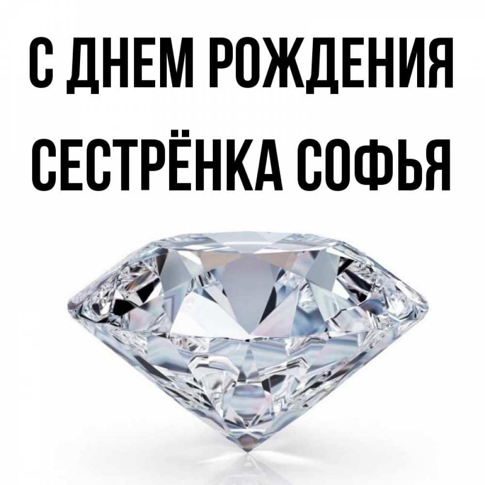 Открытка на каждый день с именем, Сестрёнка-Софья С днем рождения к пожеланием быть богатым Прикольная открытка с пожеланием онлайн скачать бесплатно 