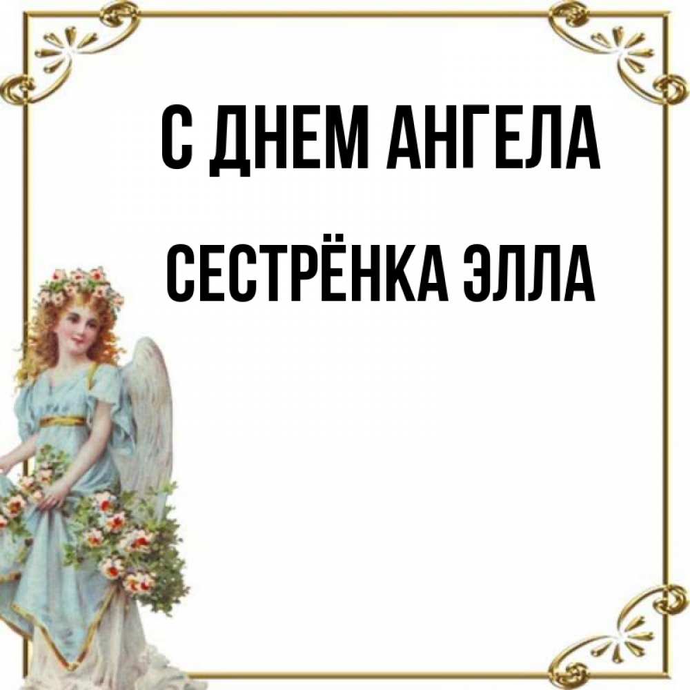 Открытка на каждый день с именем, Сестрёнка-Элла С днем ангела с именинами от девушки ангела Прикольная открытка с пожеланием онлайн скачать бесплатно 