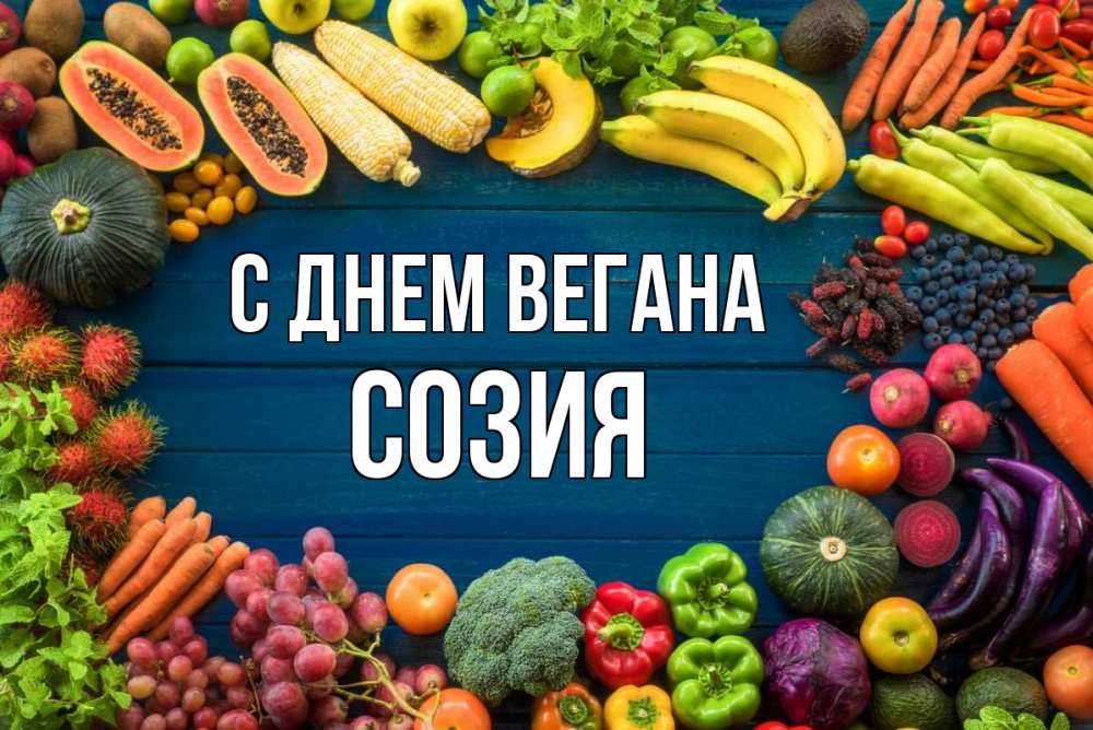 Открытка на каждый день с именем, Созия С днем вегана день вегана Прикольная открытка с пожеланием онлайн скачать бесплатно 