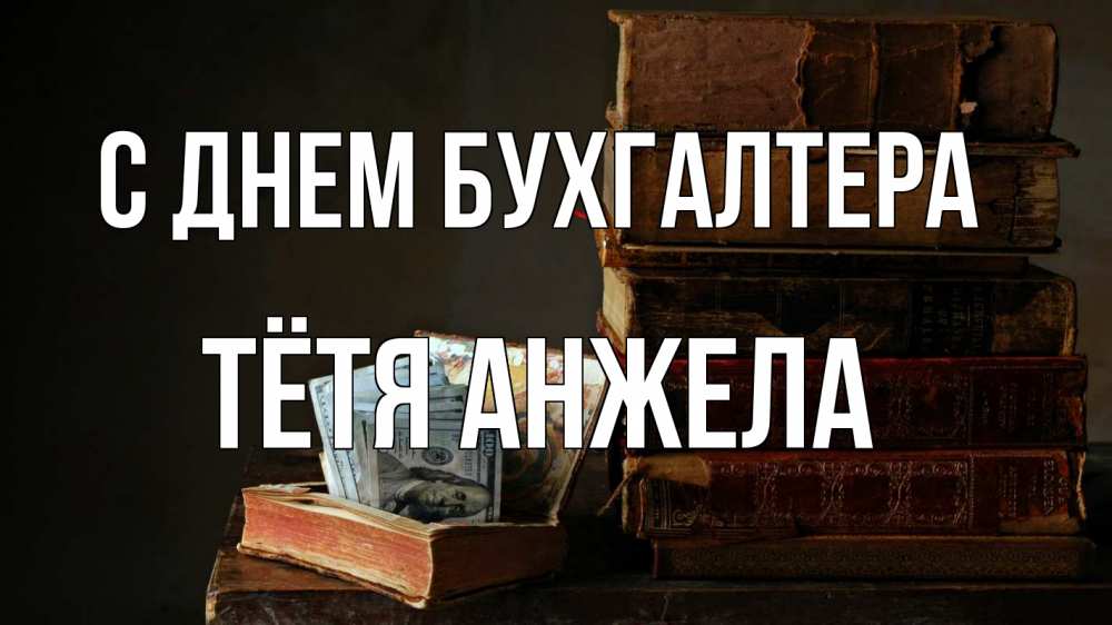 Открытка на каждый день с именем, Тётя-Анжела С днем бухгалтера с днем бухгалтера Прикольная открытка с пожеланием онлайн скачать бесплатно 