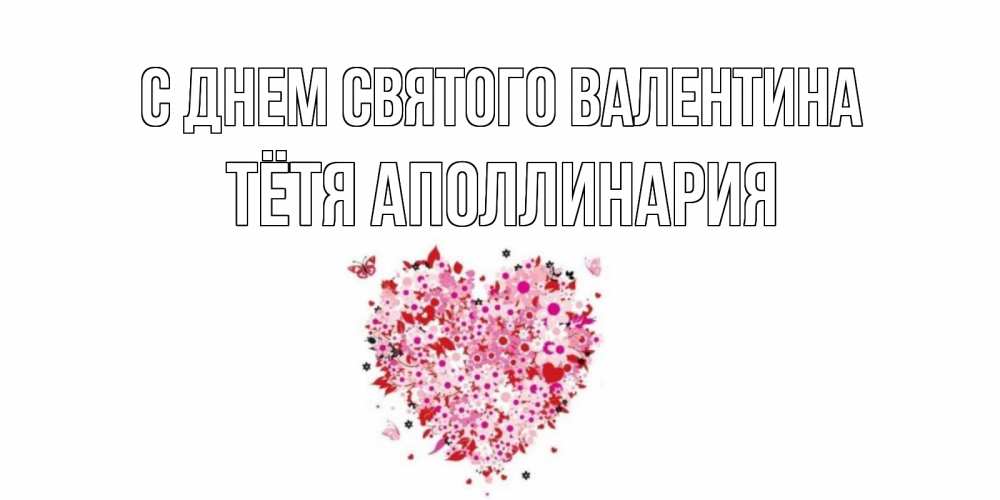 Открытка на каждый день с именем, Тётя-Аполлинария С днем Святого Валентина день всех влюбленных пора дарить валентинку девушке Прикольная открытка с пожеланием онлайн скачать бесплатно 