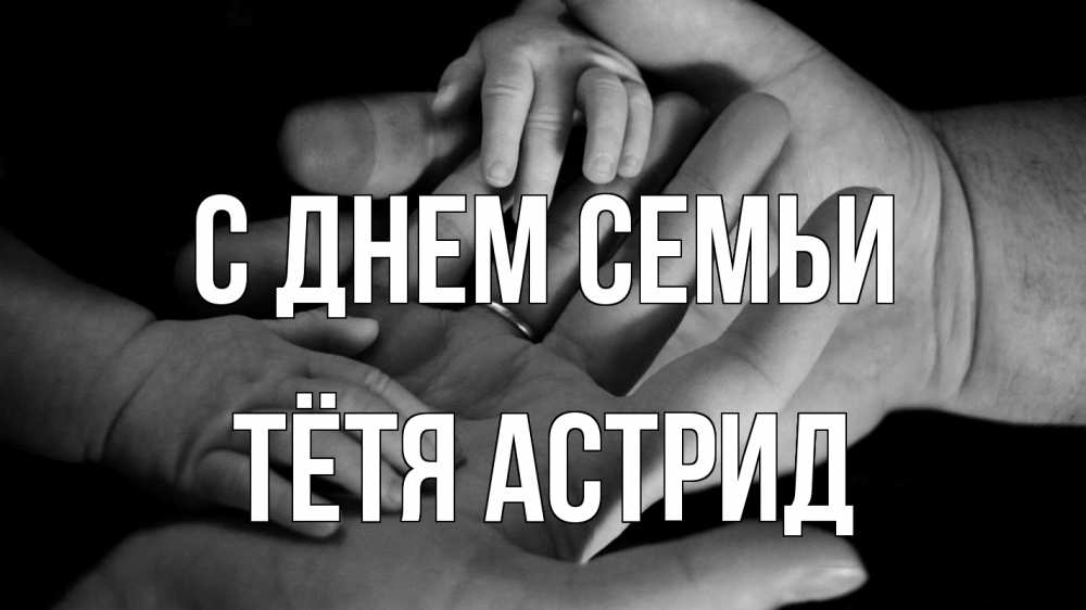 Открытка на каждый день с именем, Тётя-Астрид С днем семьи с днем семьи Прикольная открытка с пожеланием онлайн скачать бесплатно 