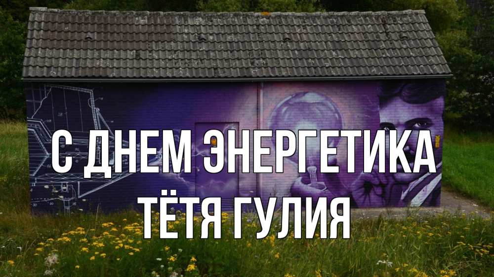 Открытка на каждый день с именем, Тётя-Гулия С днем энергетика молнии, Тесла Прикольная открытка с пожеланием онлайн скачать бесплатно 