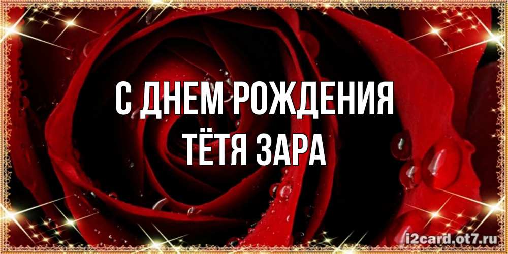 Открытка на каждый день с именем, Тётя-Зара С днем рождения цветок в росе на день рождения Прикольная открытка с пожеланием онлайн скачать бесплатно 