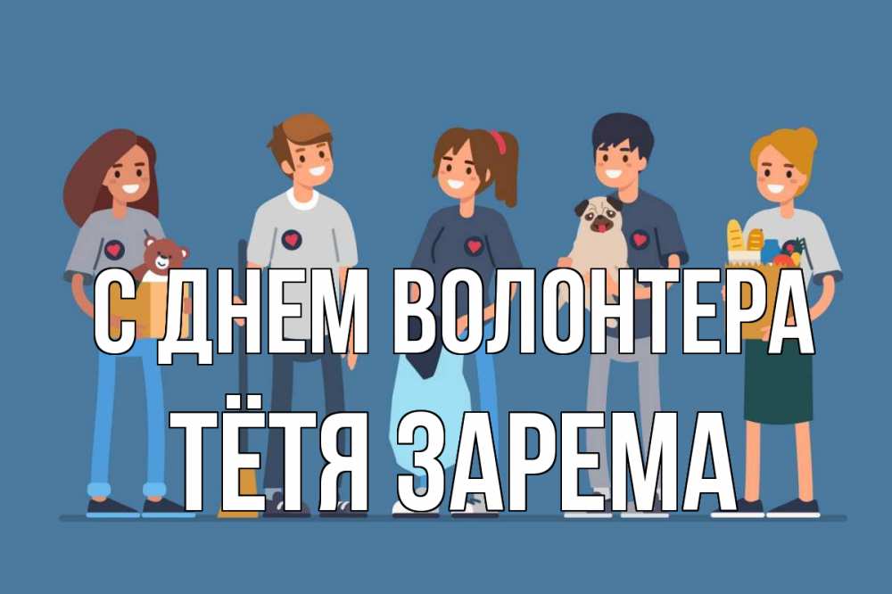Открытка на каждый день с именем, Тётя-Зарема С днем волонтера С днем волонтера Прикольная открытка с пожеланием онлайн скачать бесплатно 