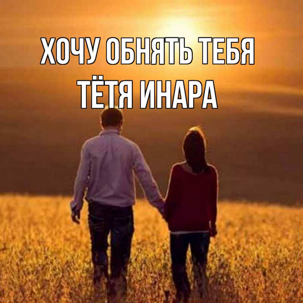 Открытка на каждый день с именем, Тётя-Инара Хочу обнять тебя оранжевое фото и солнце и небо и настроение Прикольная открытка с пожеланием онлайн скачать бесплатно 