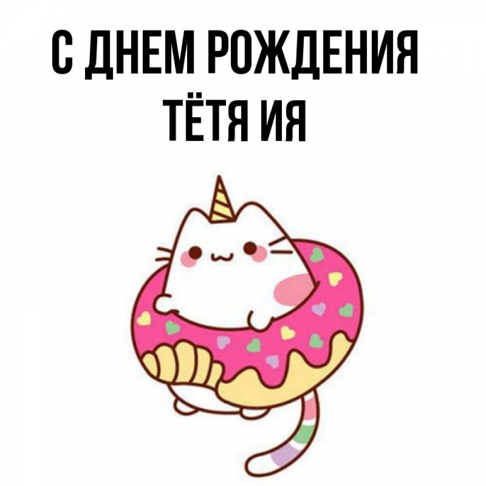 Открытка на каждый день с именем, Тётя-Ия С днем рождения меньше надо жрать Прикольная открытка с пожеланием онлайн скачать бесплатно 