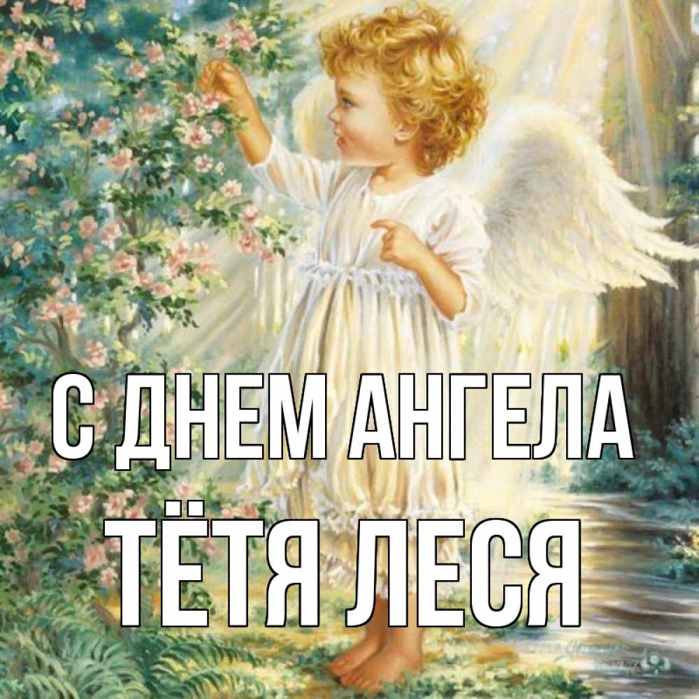 Открытка на каждый день с именем, Тётя-Леся С днем ангела собирает цветы Прикольная открытка с пожеланием онлайн скачать бесплатно 