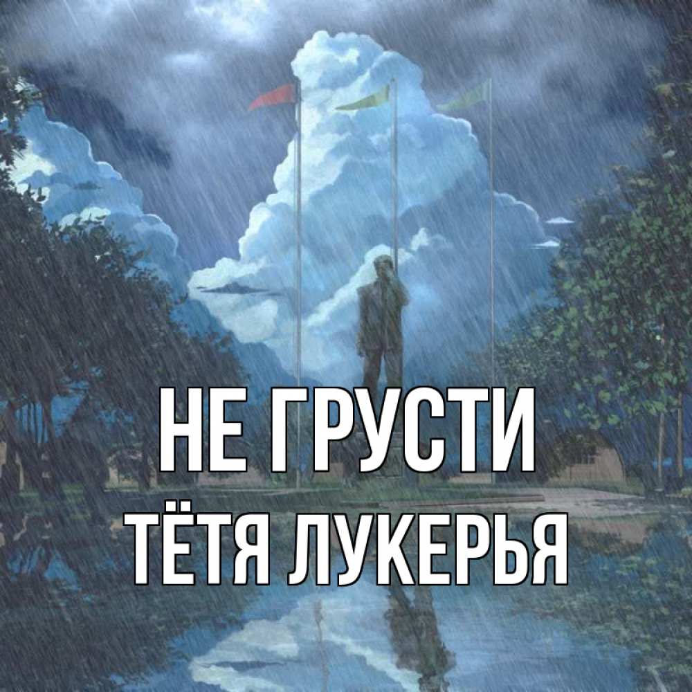 Открытка на каждый день с именем, Тётя-Лукерья Не грусти небо и флаги Прикольная открытка с пожеланием онлайн скачать бесплатно 