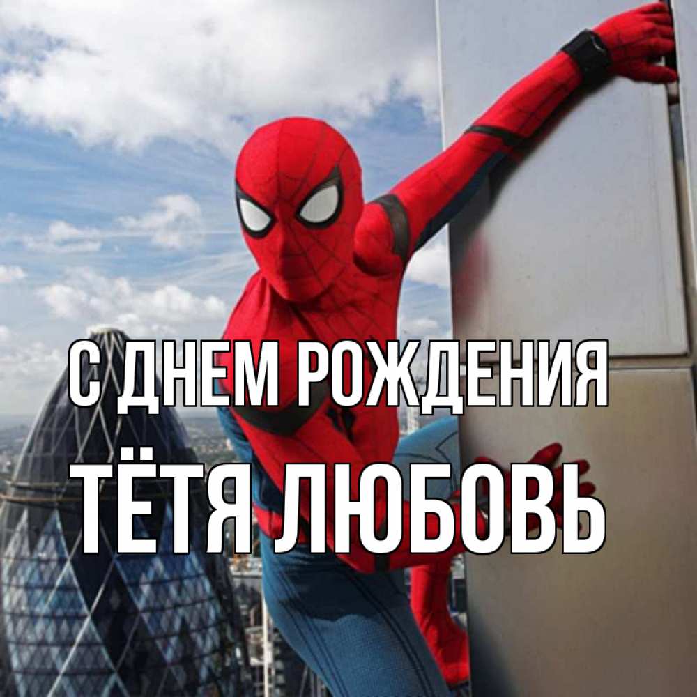 Открытка на каждый день с именем, Тётя-Любовь С днем рождения Марвел Прикольная открытка с пожеланием онлайн скачать бесплатно 