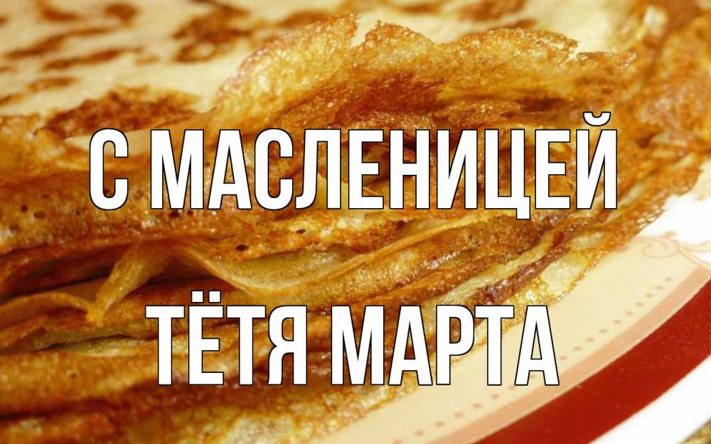 Открытка на каждый день с именем, Тётя-Марта С масленицей блины Прикольная открытка с пожеланием онлайн скачать бесплатно 
