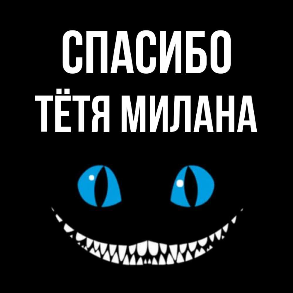Открытка на каждый день с именем, Тётя-Милана Спасибо благодарю от чеширика Прикольная открытка с пожеланием онлайн скачать бесплатно 