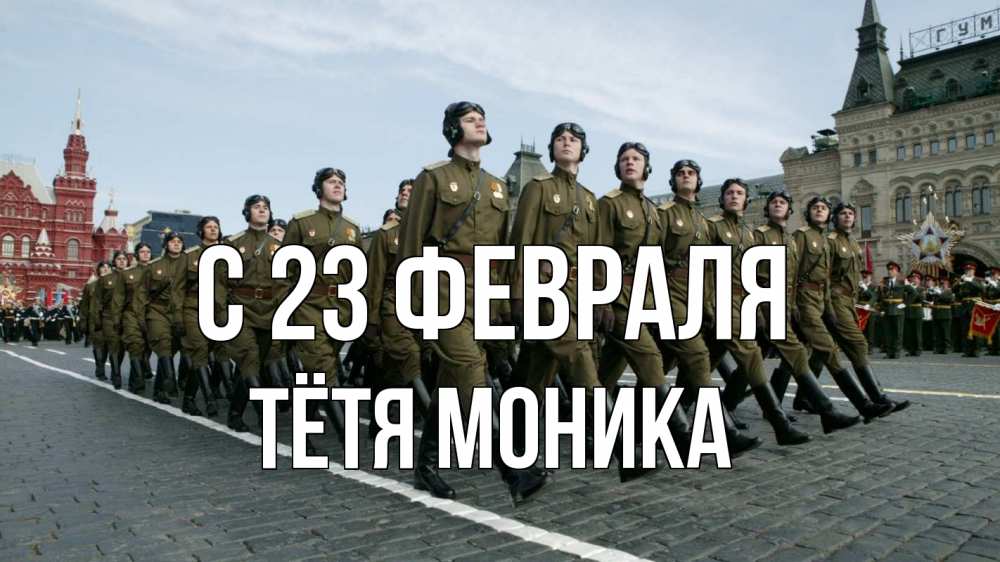 Открытка на каждый день с именем, Тётя-Моника С 23 февраля 23 февраля Прикольная открытка с пожеланием онлайн скачать бесплатно 