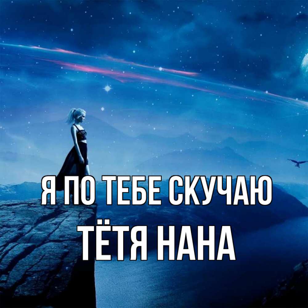 Открытка на каждый день с именем, Тётя-Нана Я по тебе скучаю одна Прикольная открытка с пожеланием онлайн скачать бесплатно 