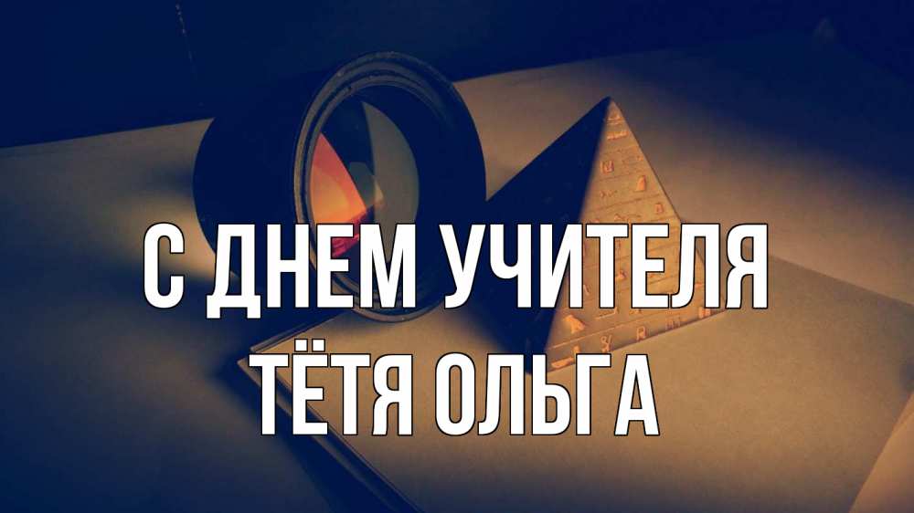 Открытка на каждый день с именем, Тётя-Ольга С днем учителя с днем учителя Прикольная открытка с пожеланием онлайн скачать бесплатно 