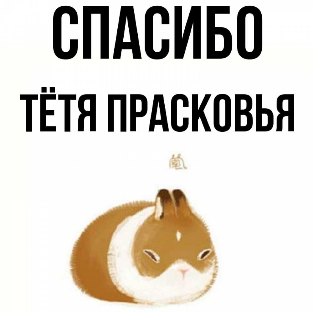 Открытка на каждый день с именем, Тётя-Прасковья Спасибо коричнево белый домашний питомец Прикольная открытка с пожеланием онлайн скачать бесплатно 