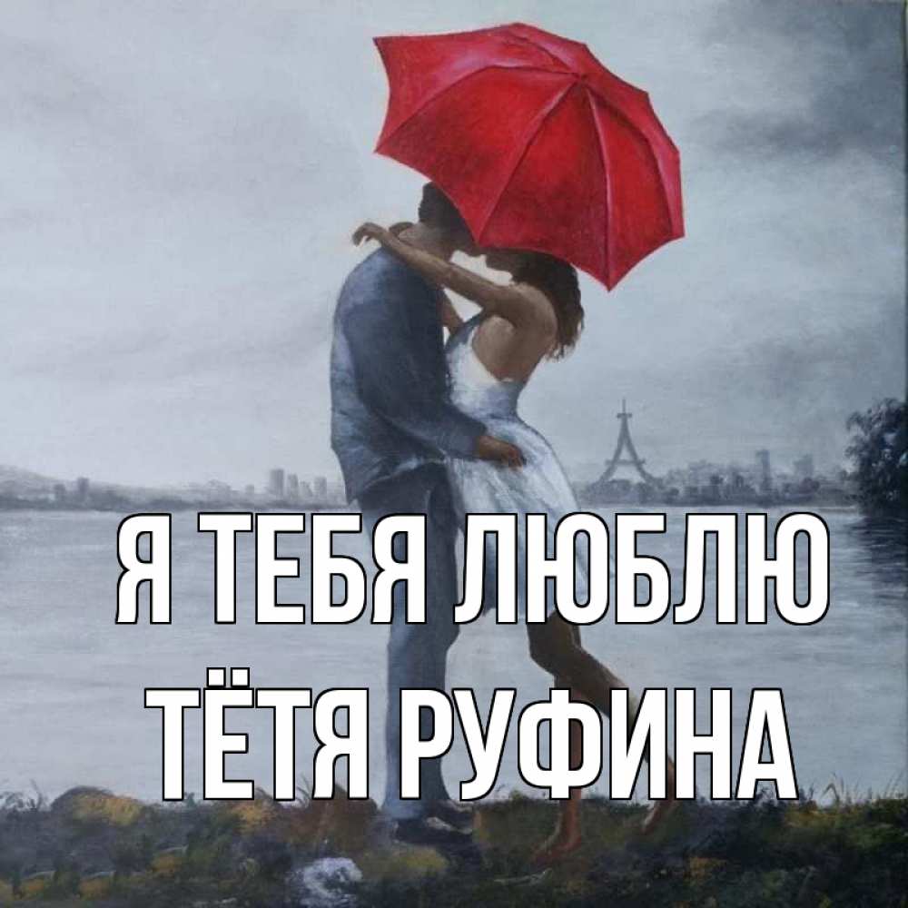 Открытка на каждый день с именем, Тётя-Руфина Я тебя люблю под красным зонтом Прикольная открытка с пожеланием онлайн скачать бесплатно 