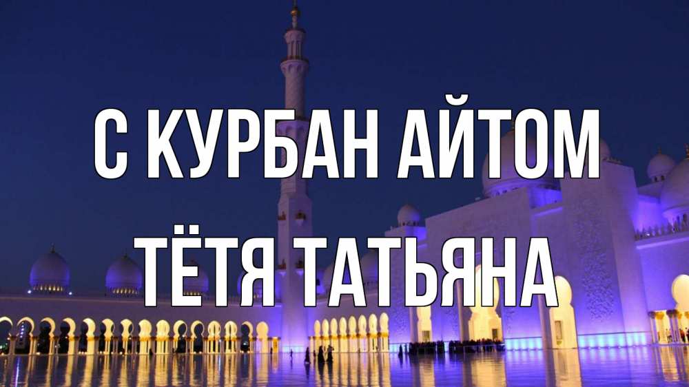 Открытка на каждый день с именем, Тётя-Татьяна С курбан айтом мечеть Прикольная открытка с пожеланием онлайн скачать бесплатно 