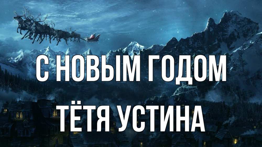 Открытка на каждый день с именем, Тётя-Устина С новым годом дед мороз олени Прикольная открытка с пожеланием онлайн скачать бесплатно 