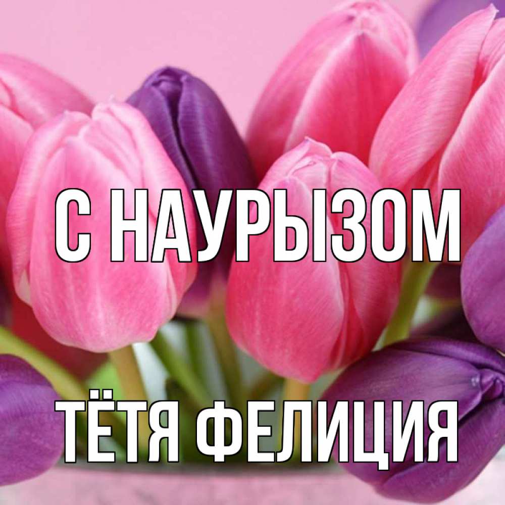 Открытка на каждый день с именем, Тётя-Фелиция С наурызом маме 1 Прикольная открытка с пожеланием онлайн скачать бесплатно 