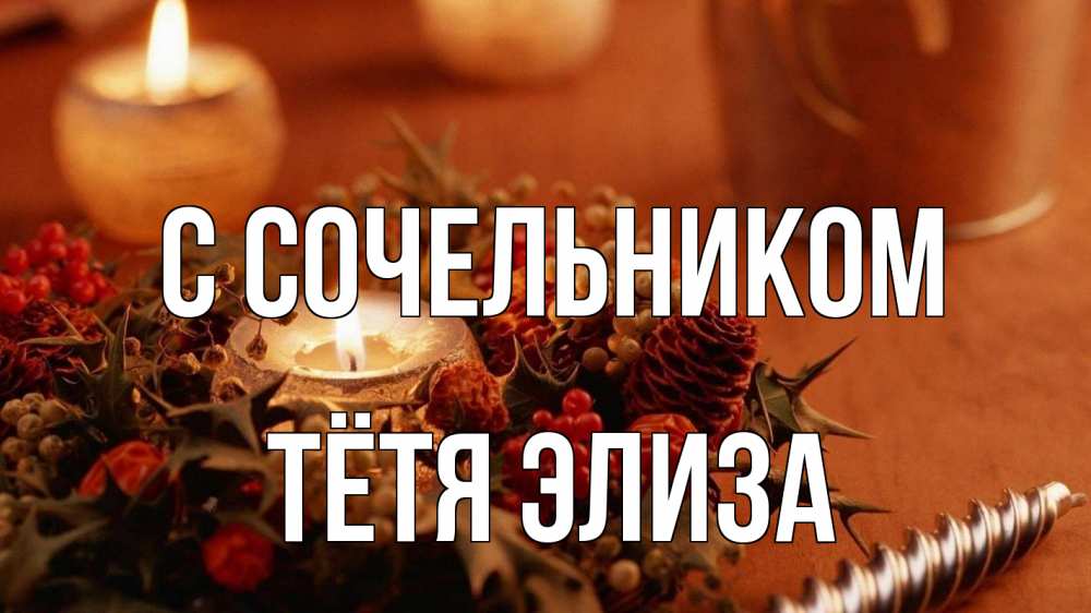 Открытка на каждый день с именем, Тётя-Элиза С сочельником сочельник Прикольная открытка с пожеланием онлайн скачать бесплатно 