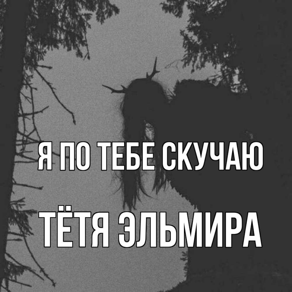 Открытка на каждый день с именем, Тётя-Эльмира Я по тебе скучаю пугаю Прикольная открытка с пожеланием онлайн скачать бесплатно 