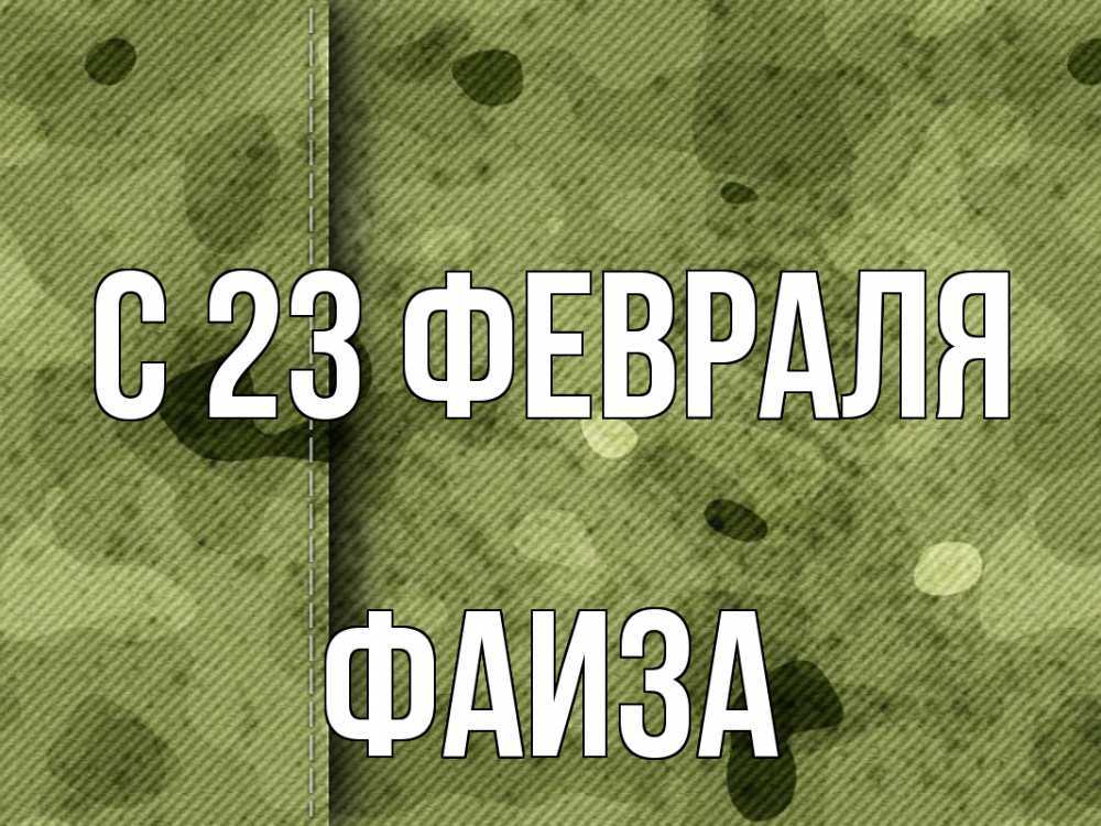Открытка на каждый день с именем, Фаиза С 23 февраля 23 февраля Прикольная открытка с пожеланием онлайн скачать бесплатно 