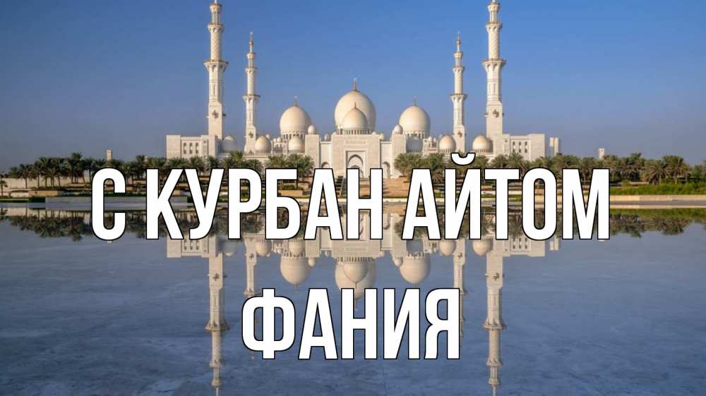 Открытка на каждый день с именем, Фания С курбан айтом мечеть Прикольная открытка с пожеланием онлайн скачать бесплатно 