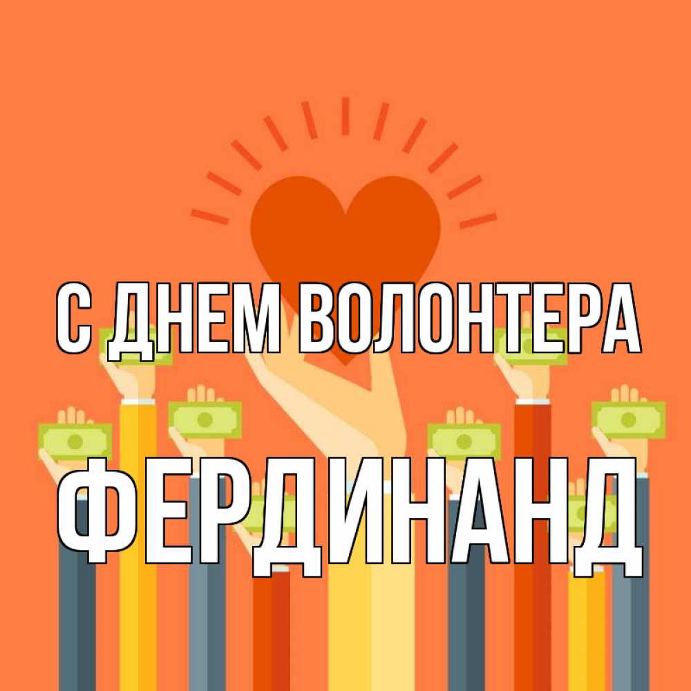 Открытка на каждый день с именем, Фердинанд С днем волонтера С днем волонтера Прикольная открытка с пожеланием онлайн скачать бесплатно 