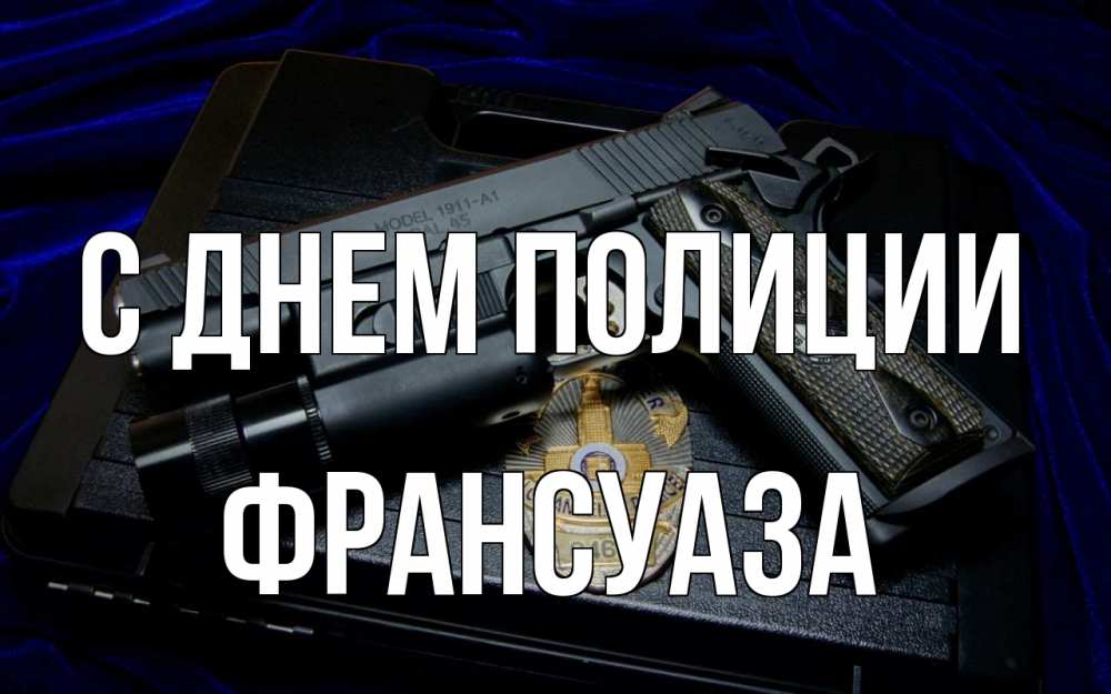 Открытка на каждый день с именем, Франсуаза С днем полиции пистолет Прикольная открытка с пожеланием онлайн скачать бесплатно 