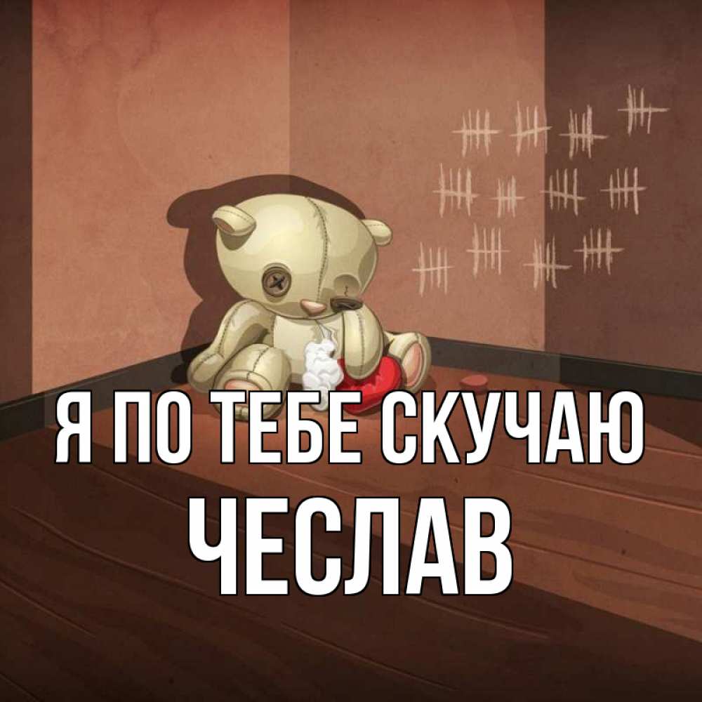 Открытка на каждый день с именем, Чеслав Я по тебе скучаю скорее ко мне Прикольная открытка с пожеланием онлайн скачать бесплатно 