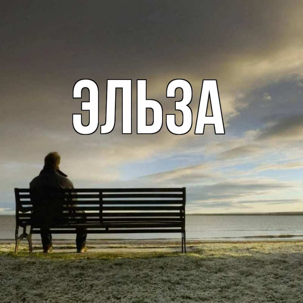 Открытка на каждый день с именем, Эльза Главная лавочка Прикольная открытка с пожеланием онлайн скачать бесплатно 