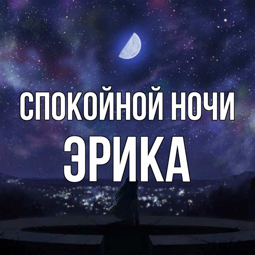 Открытка на каждый день с именем, Эрика Спокойной ночи набережная Прикольная открытка с пожеланием онлайн скачать бесплатно 