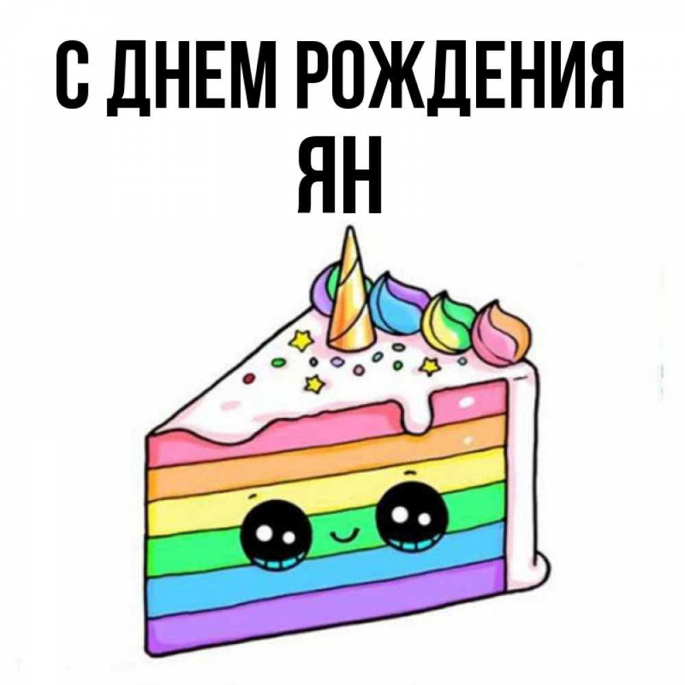 Открытка на каждый день с именем, Ян С днем рождения с днем варенья Прикольная открытка с пожеланием онлайн скачать бесплатно 