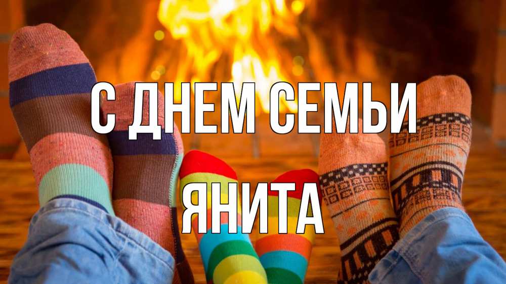 Открытка на каждый день с именем, Янита С днем семьи с днем семьи Прикольная открытка с пожеланием онлайн скачать бесплатно 