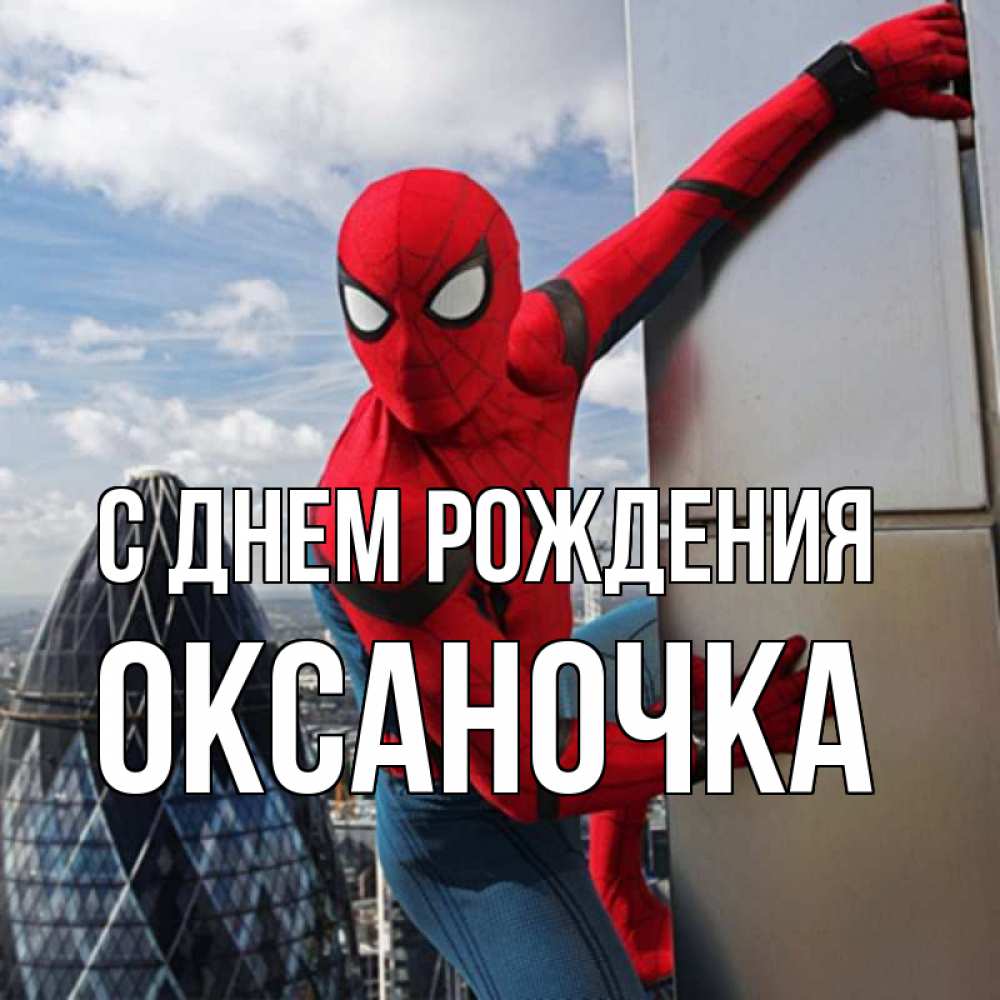 Открытка на каждый день с именем, оксаночка С днем рождения Марвел Прикольная открытка с пожеланием онлайн скачать бесплатно 