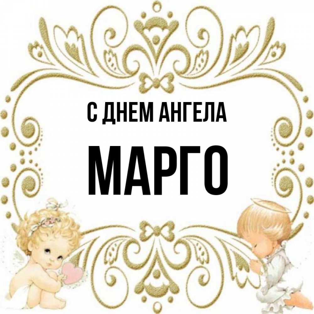 Картинки С Именем Марго