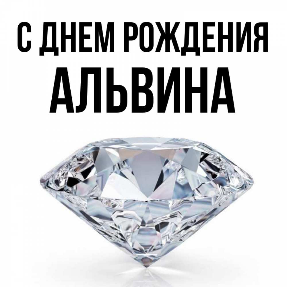 альвина с днем рождения