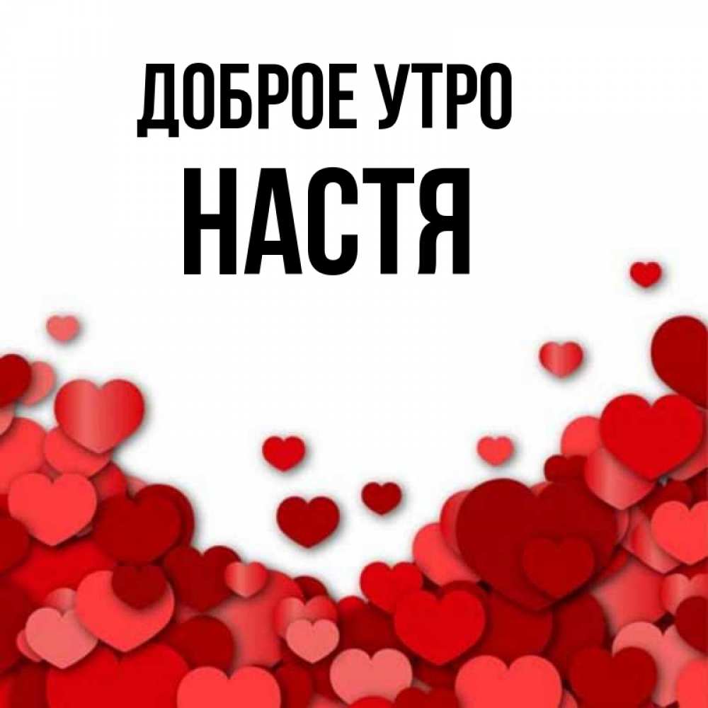 Доброе утро настенька картинки красивые