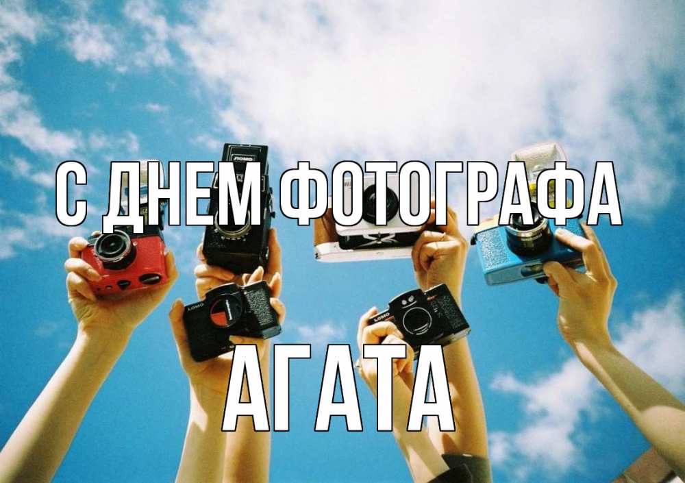 Открытка на каждый день с именем, Агата С днем фотографа с днем фотографа Прикольная открытка с пожеланием онлайн скачать бесплатно 