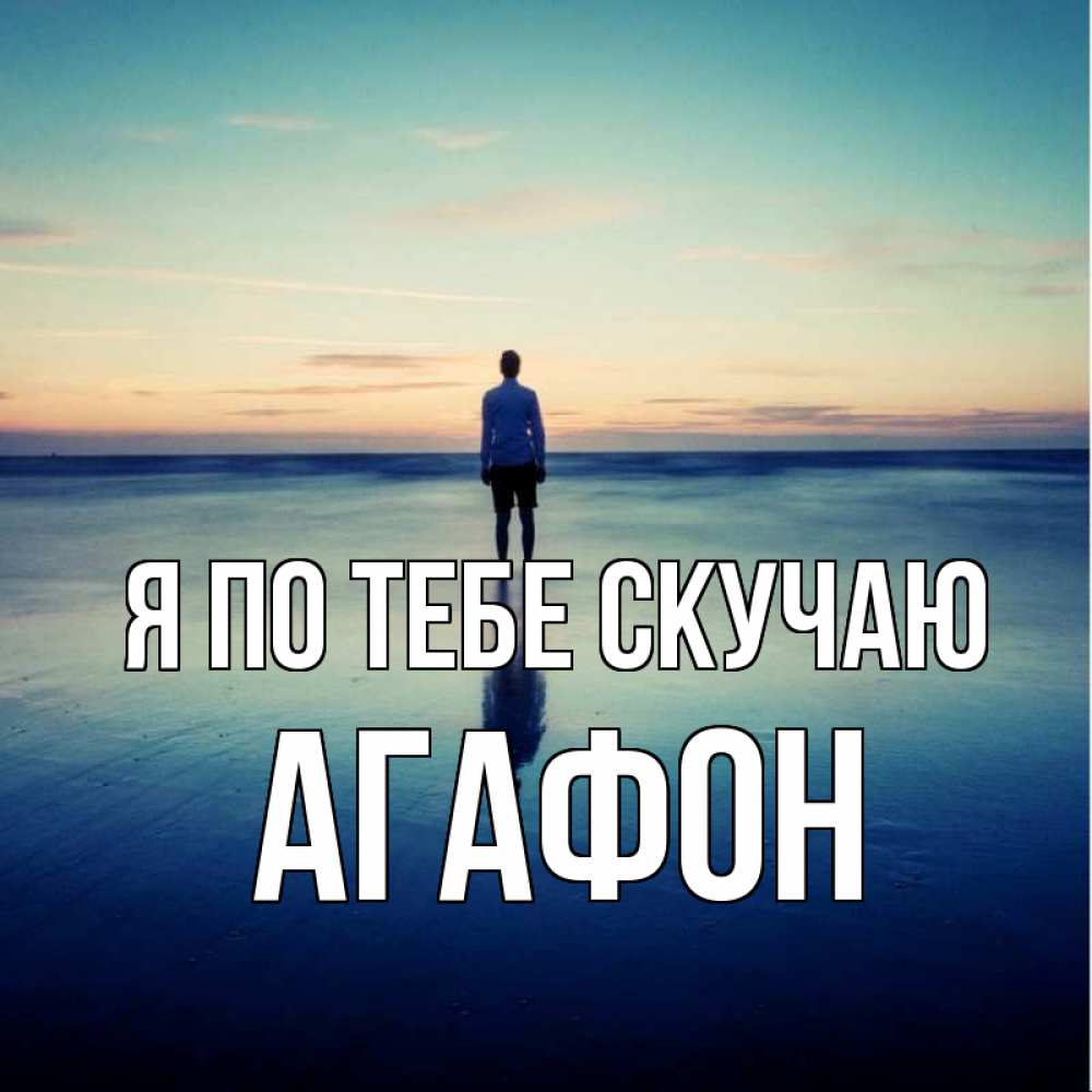 Открытка на каждый день с именем, Агафон Я по тебе скучаю зима Прикольная открытка с пожеланием онлайн скачать бесплатно 