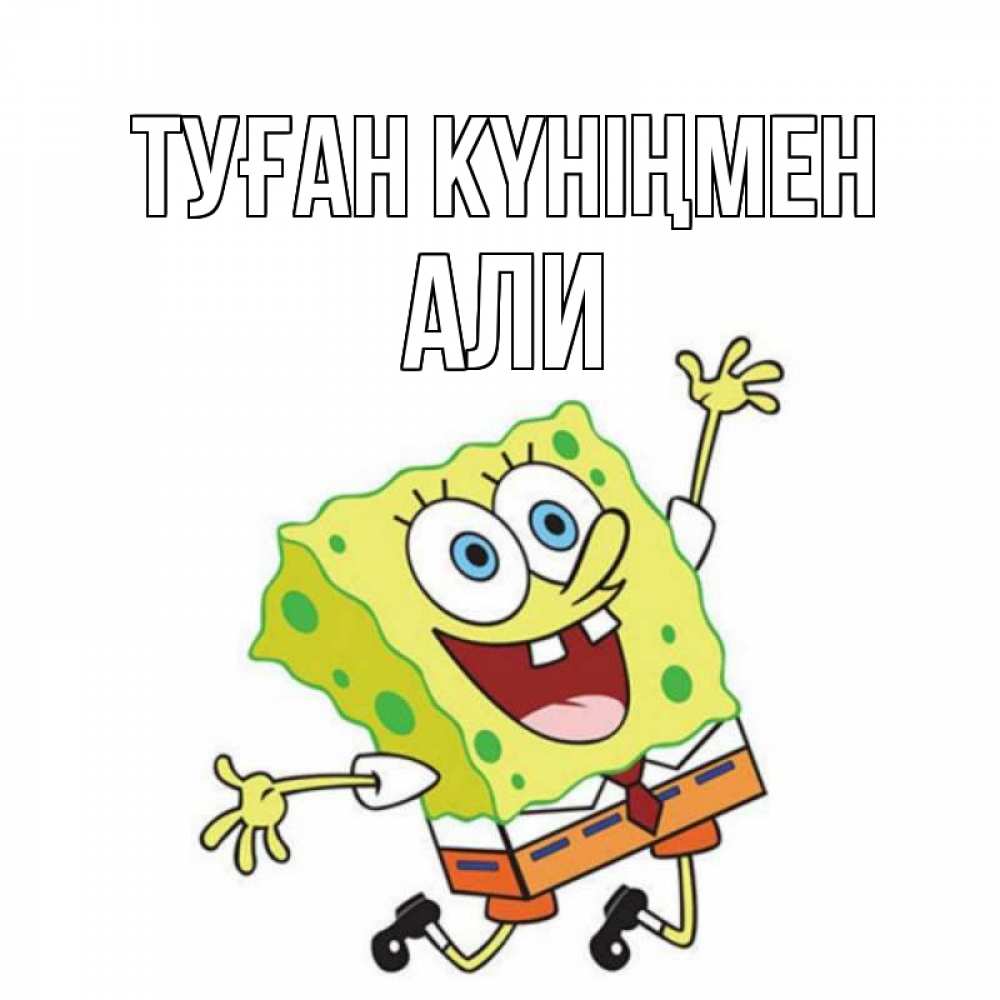 Открытка на каждый день с именем, Али Туған күніңмен губка боб Прикольная открытка с пожеланием онлайн скачать бесплатно 