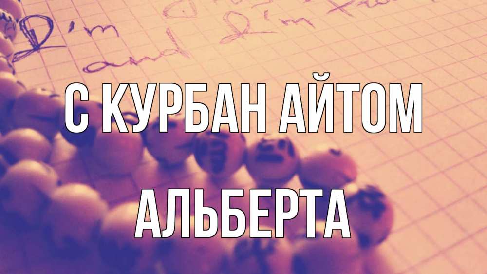 Открытка на каждый день с именем, Альберта С курбан айтом четки Прикольная открытка с пожеланием онлайн скачать бесплатно 