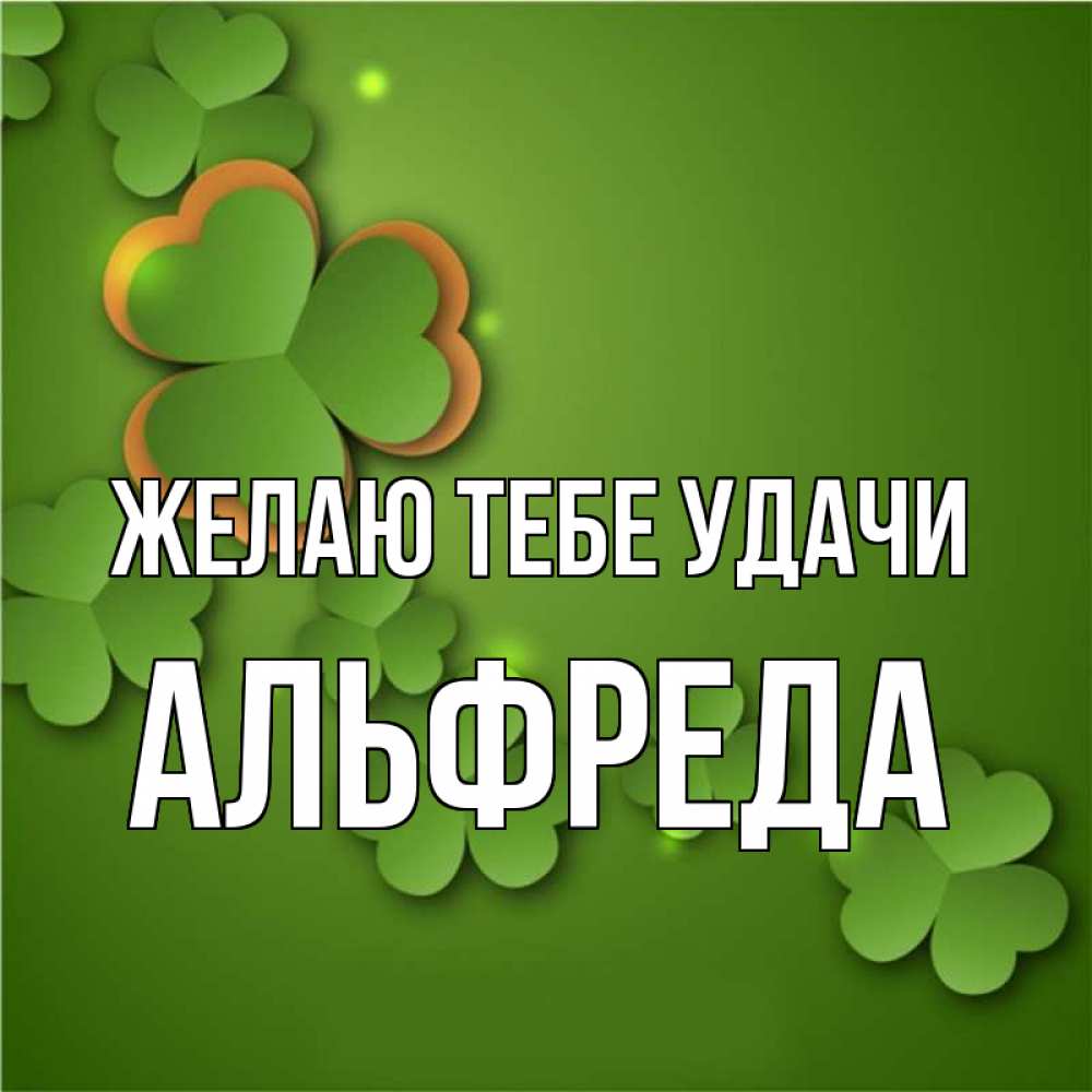 Открытка на каждый день с именем, Альфреда Желаю тебе удачи много трехлистных листочков клевера Прикольная открытка с пожеланием онлайн скачать бесплатно 