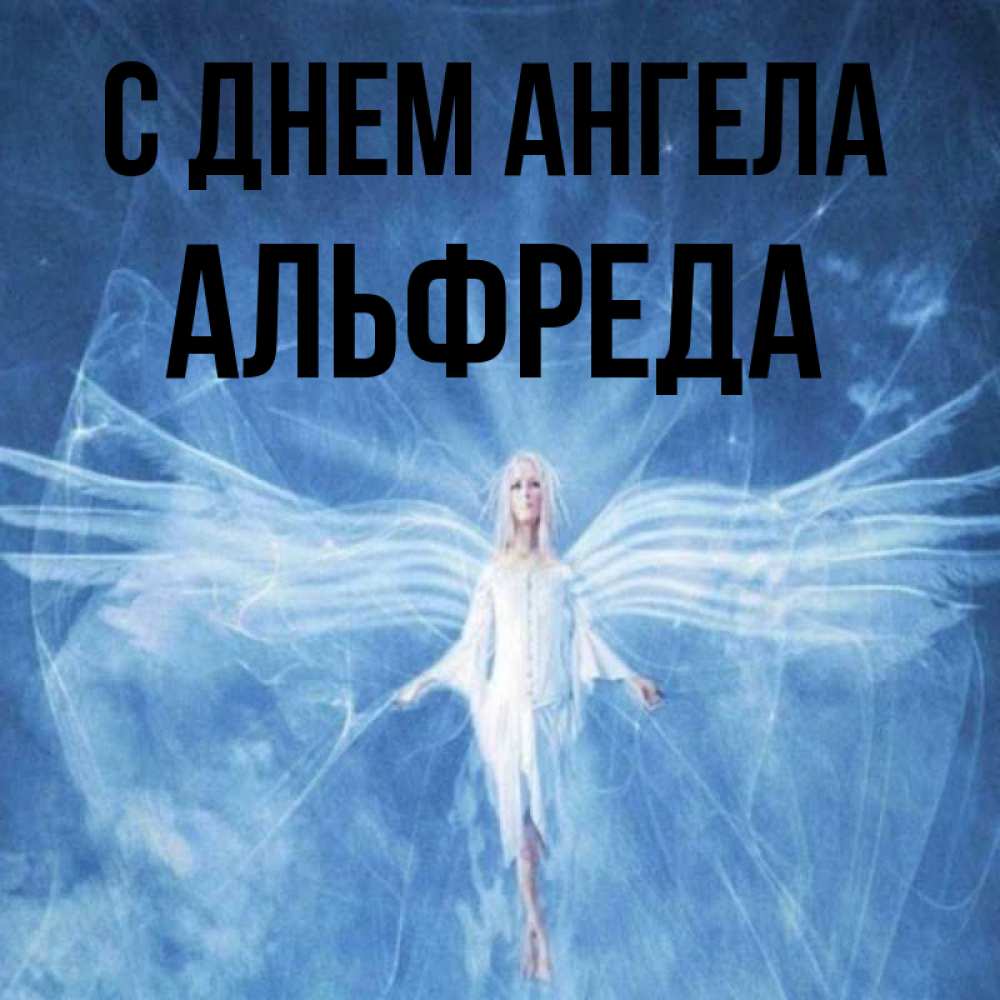 Открытка на каждый день с именем, Альфреда С днем ангела голубой фон и крылья как у стрекозы Прикольная открытка с пожеланием онлайн скачать бесплатно 