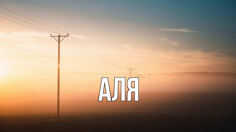 Открытка на каждый день с именем, Аля Главная дымка столбы провода Прикольная открытка с пожеланием онлайн скачать бесплатно 