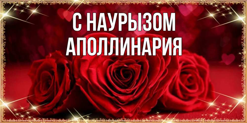 Открытка на каждый день с именем, Аполлинария С наурызом три красные розы Прикольная открытка с пожеланием онлайн скачать бесплатно 