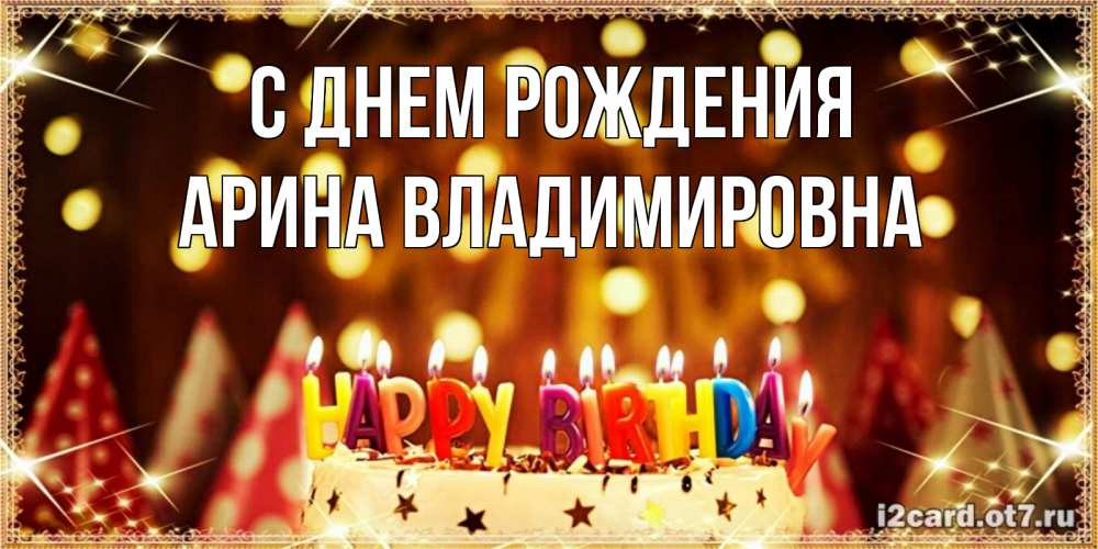 Открытка на каждый день с именем, Арина-Владимировна С днем рождения торт и надпись свечками на английском happy birthday Прикольная открытка с пожеланием онлайн скачать бесплатно 